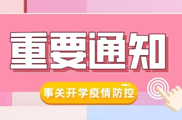 事关秋季开学疫情防控，常德市教育局发布最新通知