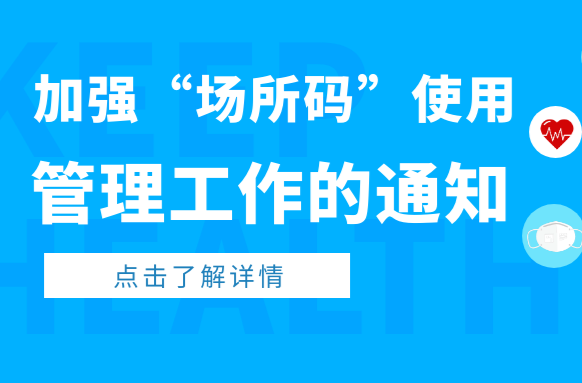 扫码通行！关于进一步加强“场所码”使用管理工作的通告