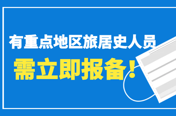常德疾控发布防控提醒：有重点地区旅居史人员需立即报备！