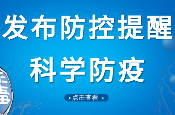 事关天津、武汉、成都等地疫情，常德疾控发布防控提醒！