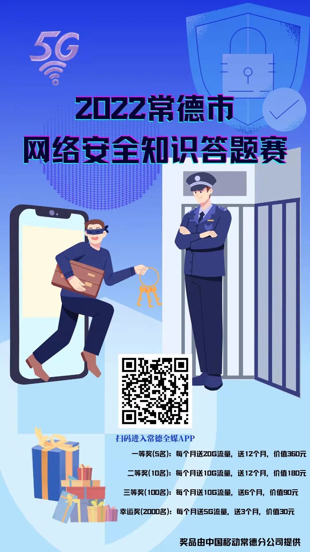 2022常德市网络安全知识答题赛等你来参与→