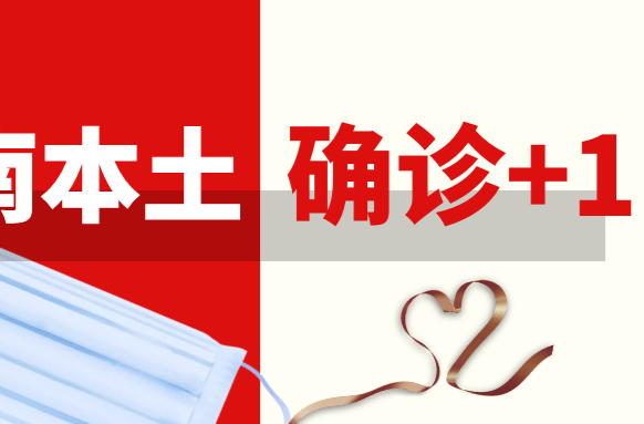 湖南本土确诊+1