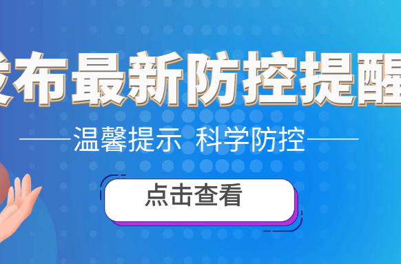 注意！常德疾控发布最新防控提醒