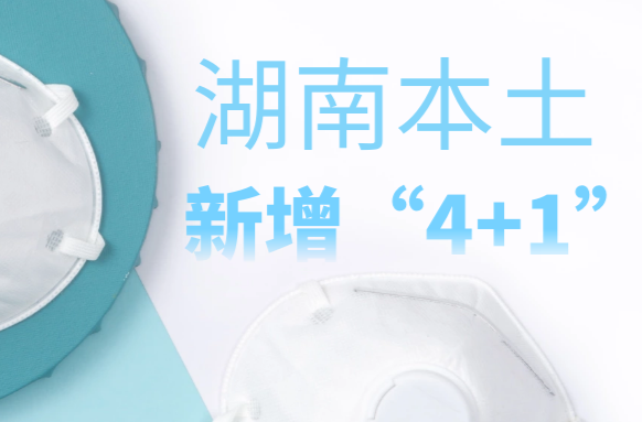湖南本土新增“4+1”