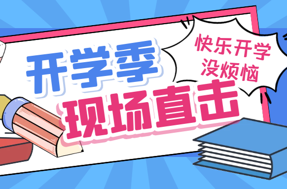 开学啦！武陵区各种“花式开学”现场直击→