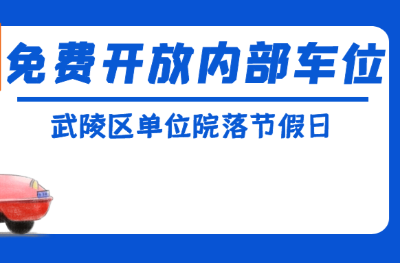 赞！武陵区单位院落节假日免费开放内部车位