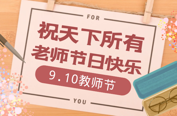 清风伴明月 感恩教师节——致敬最可爱的武陵教师