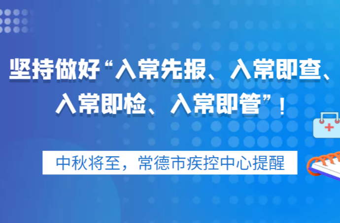中秋将至，坚持做好“入常先报、入常即查、入常即检、入常即管”