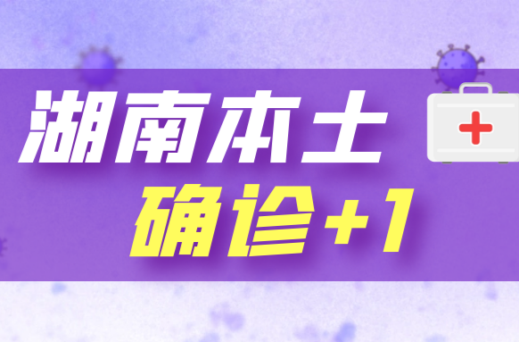 9月12日湖南本土确诊+1