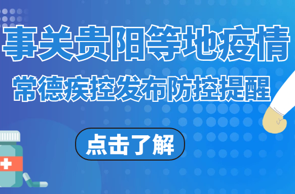 事关贵阳等地疫情，常德疾控发布防控提醒！