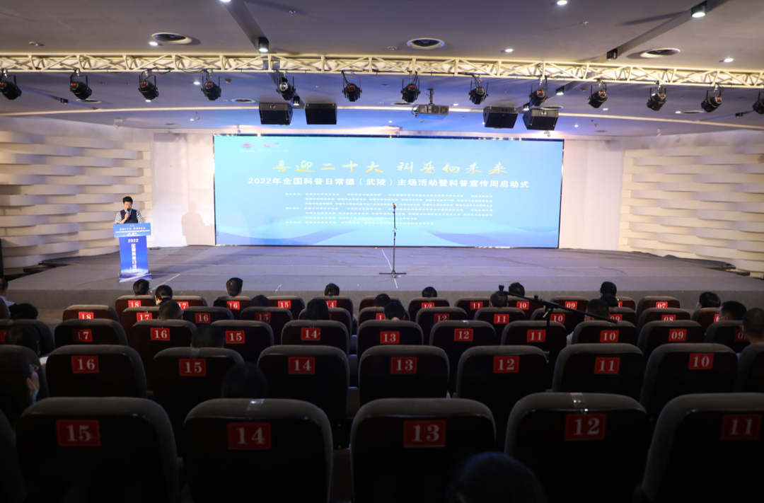 2022年全国科普日常德（武陵）主场活动启动