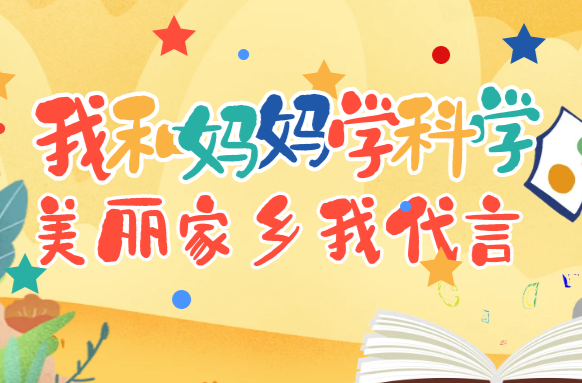 美丽家乡我代言！看武陵后生和妈妈们学科学、爱家乡