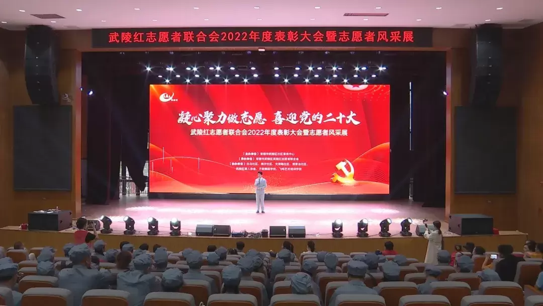 “武陵红”志愿者联合会举办2022年度表彰大会暨志愿者风采展