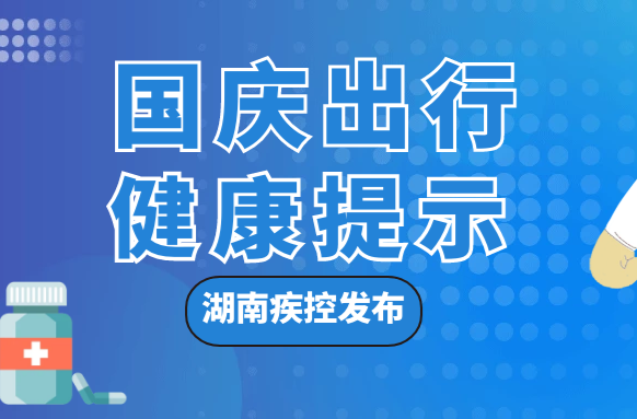 湖南疾控发布国庆出行健康提示