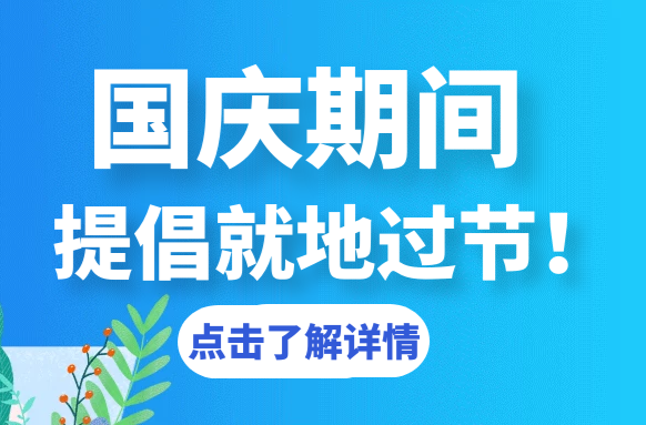 常德疾控：国庆期间提倡就地过节！