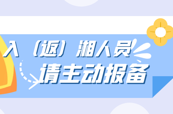 湖南疾控提醒：严防输入！入（返）湘人员请主动报备