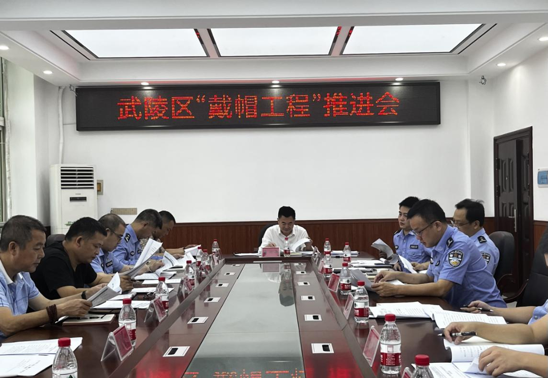 武陵区：召开“戴帽工程”推进会