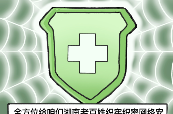 漫画解读（一）:《湖南省网络安全和信息化条例》如何影响武陵人的数字生活