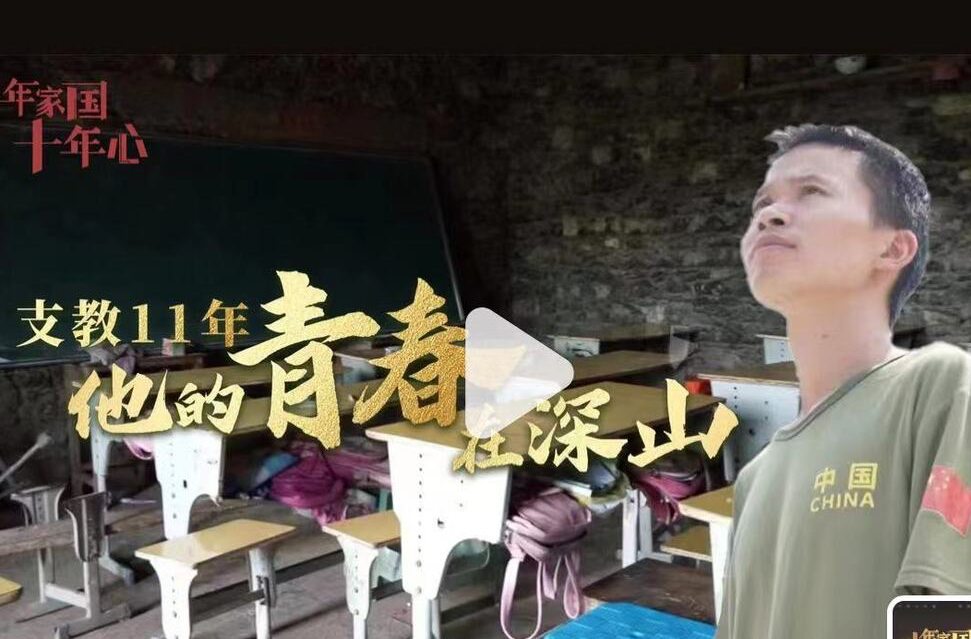 支教11年，他的青春在深山