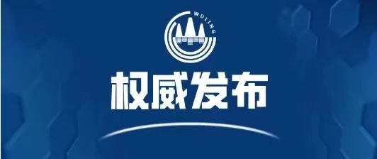 重要通告：10月9日—10月10日，武陵区开展全员核酸检测！