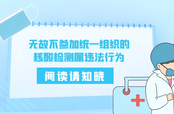 无故不参加核酸检测？违法！