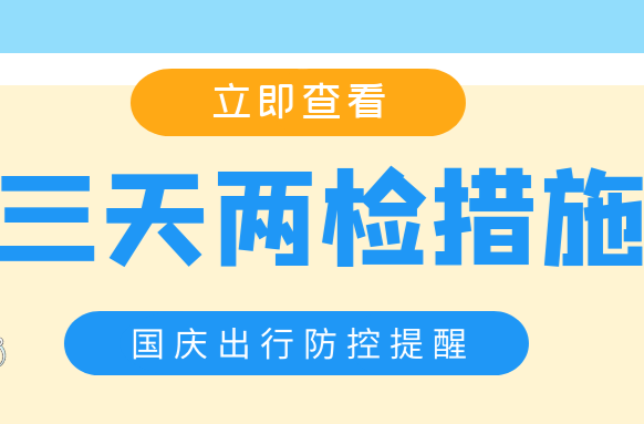 三天两检措施再强化！国庆出行防控提醒，请多转发
