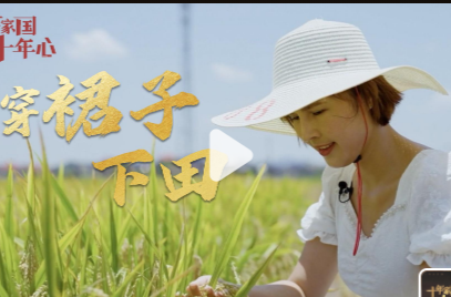 十年家国十年心  穿裙子下田
