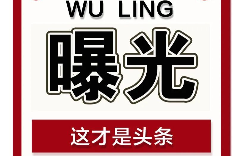 【曝光台】武陵城区不文明行为曝光（七十八）