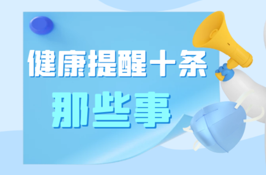 最新！“健康提醒十条”