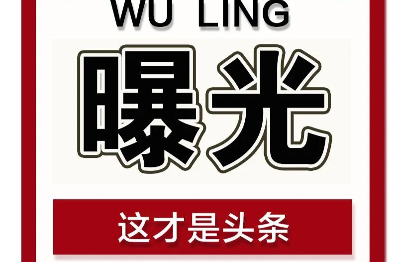 【曝光台】武陵城区不文明行为曝光（七十七）