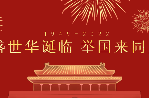 今天，国庆！祝福伟大的祖国繁荣昌盛