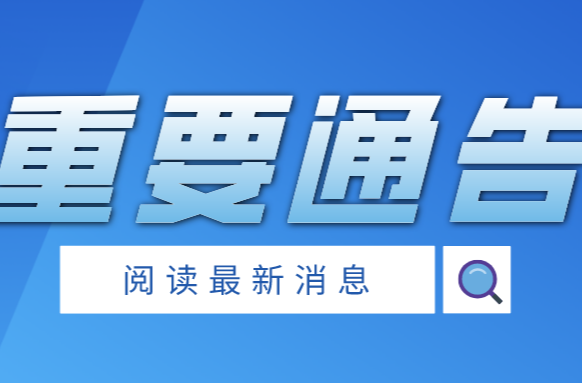 重要通告：武陵区第三轮全员核酸检测时间延长至今晚21：00