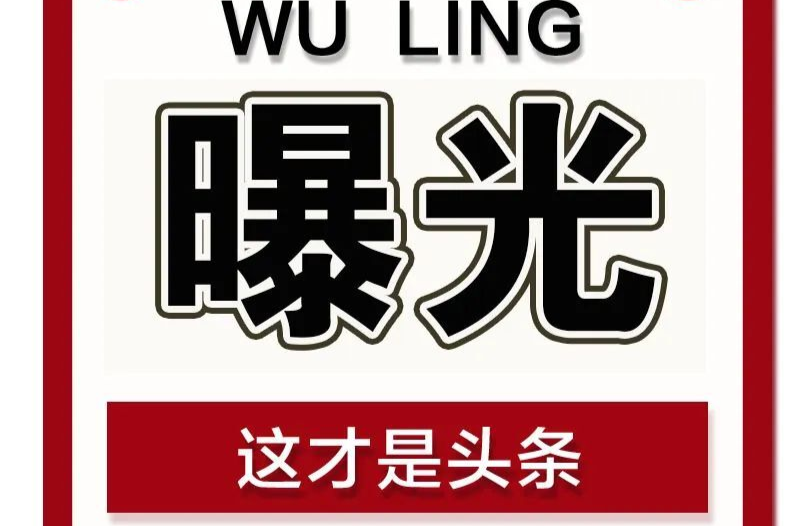 【曝光台】武陵城区不文明行为曝光（七十九）