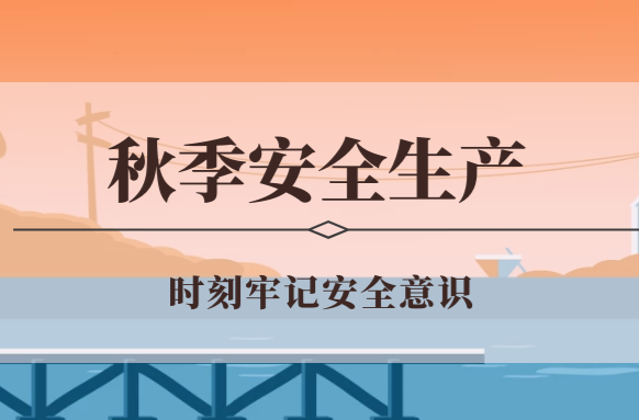 秋季安全生产，这些问题应注意！