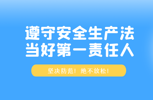 坚决防范！绝不放松！