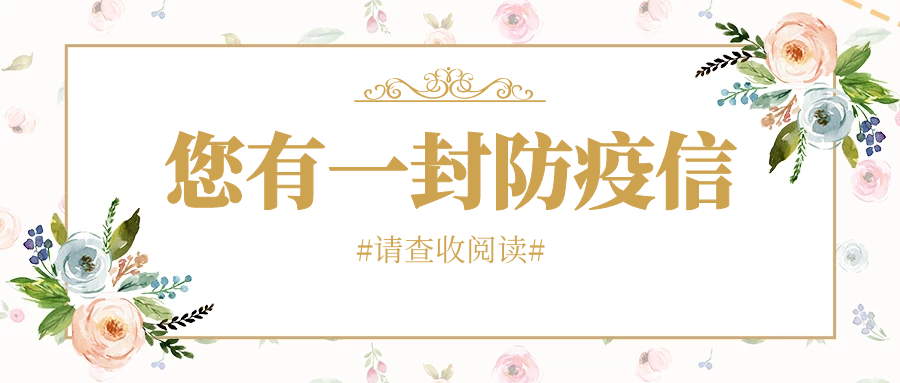 @在外老乡，武陵区疫情防控指挥部给您发了一封信，请查收