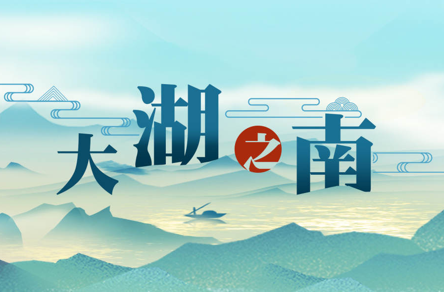 大湖之南 | 清波荡漾满洞庭