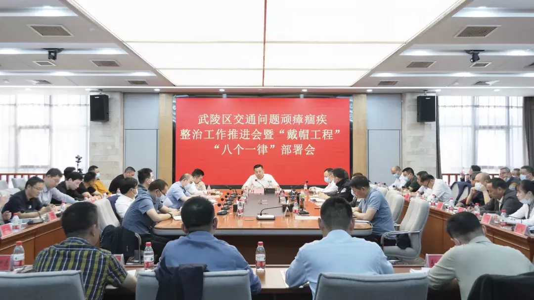 武陵区召开交通问题顽瘴痼疾整治工作推进会暨“戴帽工程”“八个一律”部署会