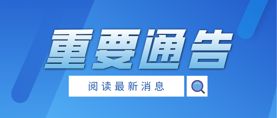 重要通告：10月17日—18日，武陵区开展第四轮全员免费核酸检测