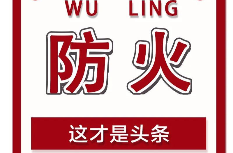 森林火险等级极高！红橙黄三色预警齐发