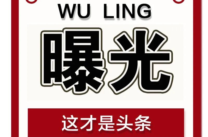 【曝光台】武陵城区不文明行为曝光（八十一）