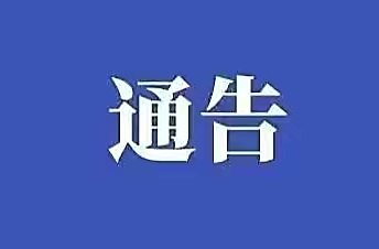 常德市新型冠状病毒肺炎疫情防控指挥部 关于进一步落实常态化疫情防控措施的通告