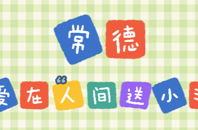 常德：爱在“人间送小温”