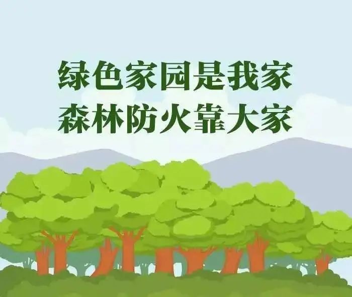 森林防火非儿戏，这些要点须牢记