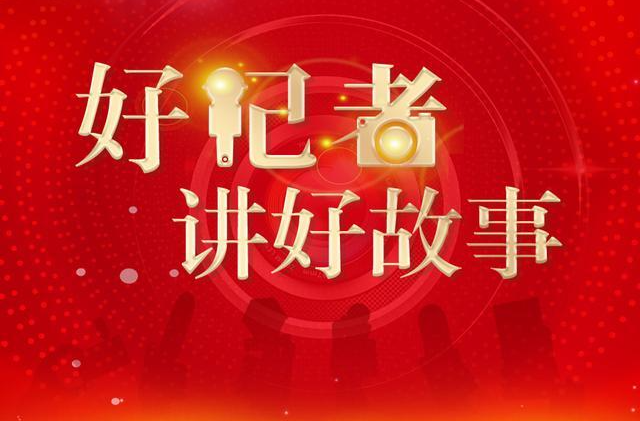 湖南省新闻战线第九届“好记者讲好故事”