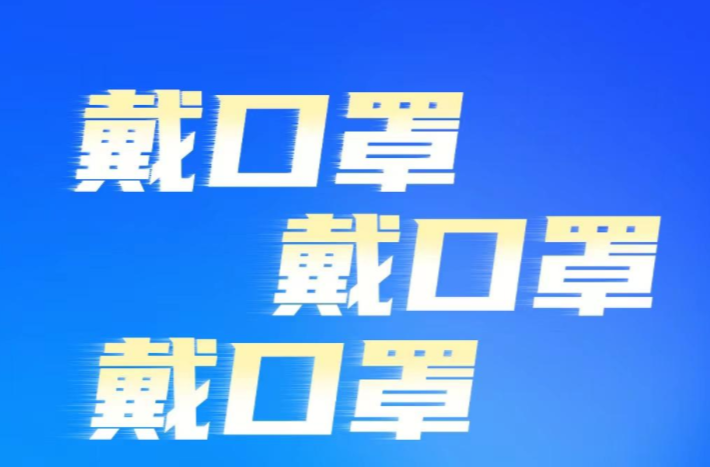 @常德人，出门请佩戴口罩！