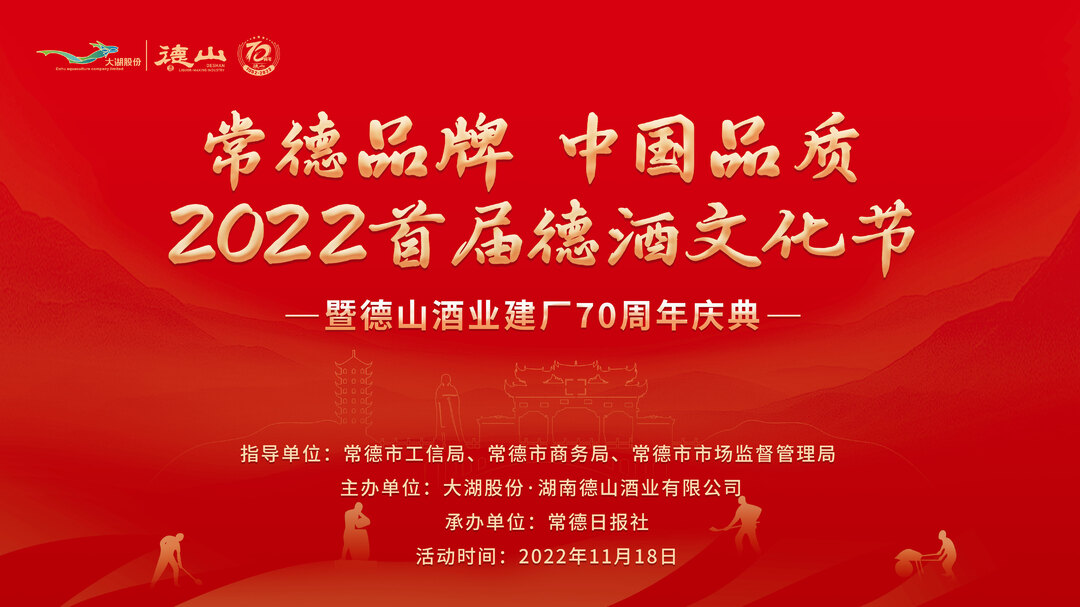 酒香浓郁传潇湘 “德·酒”盛宴诚相邀——2022常德首届德酒文化节即将启幕