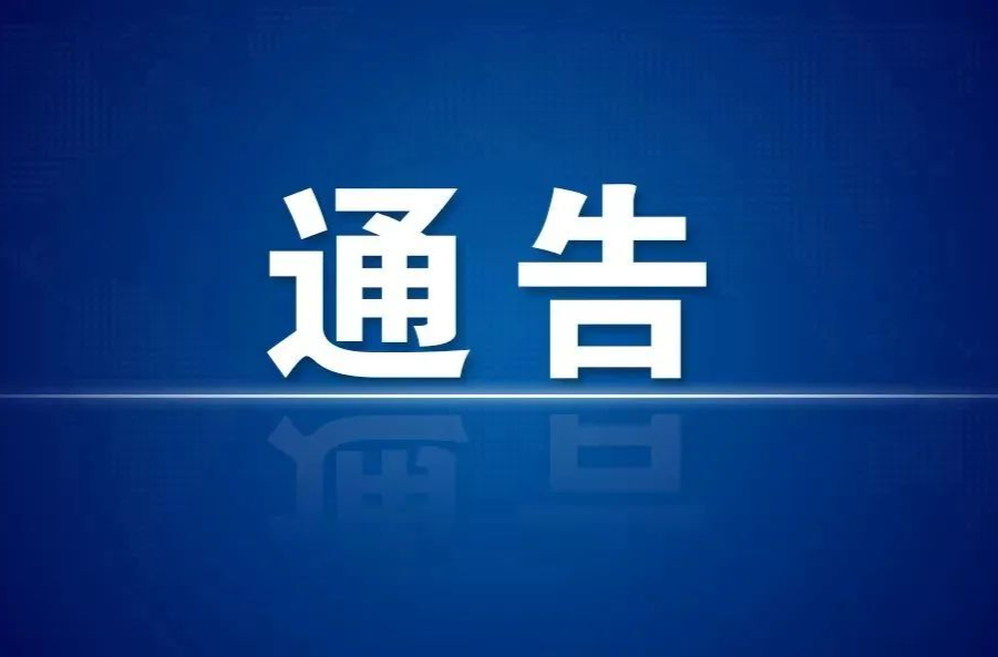 武陵区、鼎城区、常德经开区、柳叶湖旅游度假区四地发布关于进一步加强疫情防控工作有关事项的通告