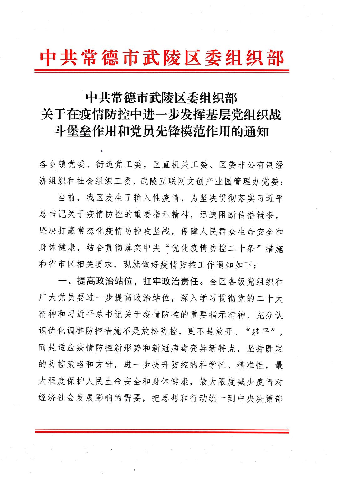 关于在疫情防控中进一步发挥基层党组织战斗堡垒作用和党员先锋模范作用的通知