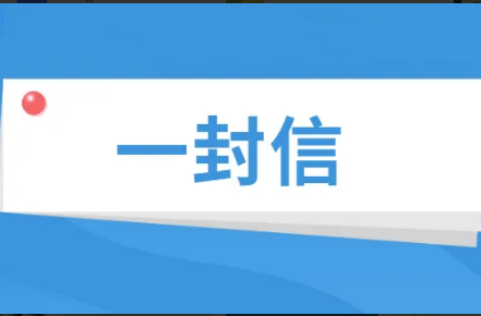 致高风险区居民朋友的一封信